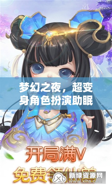 夢幻變身之夜，超沉浸式角色扮演助眠游戲之旅