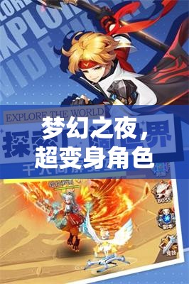 夢幻變身之夜，超沉浸式角色扮演助眠游戲之旅
