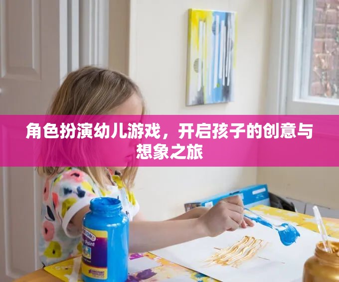 角色扮演幼兒游戲，點燃孩子的創(chuàng)意與想象之旅