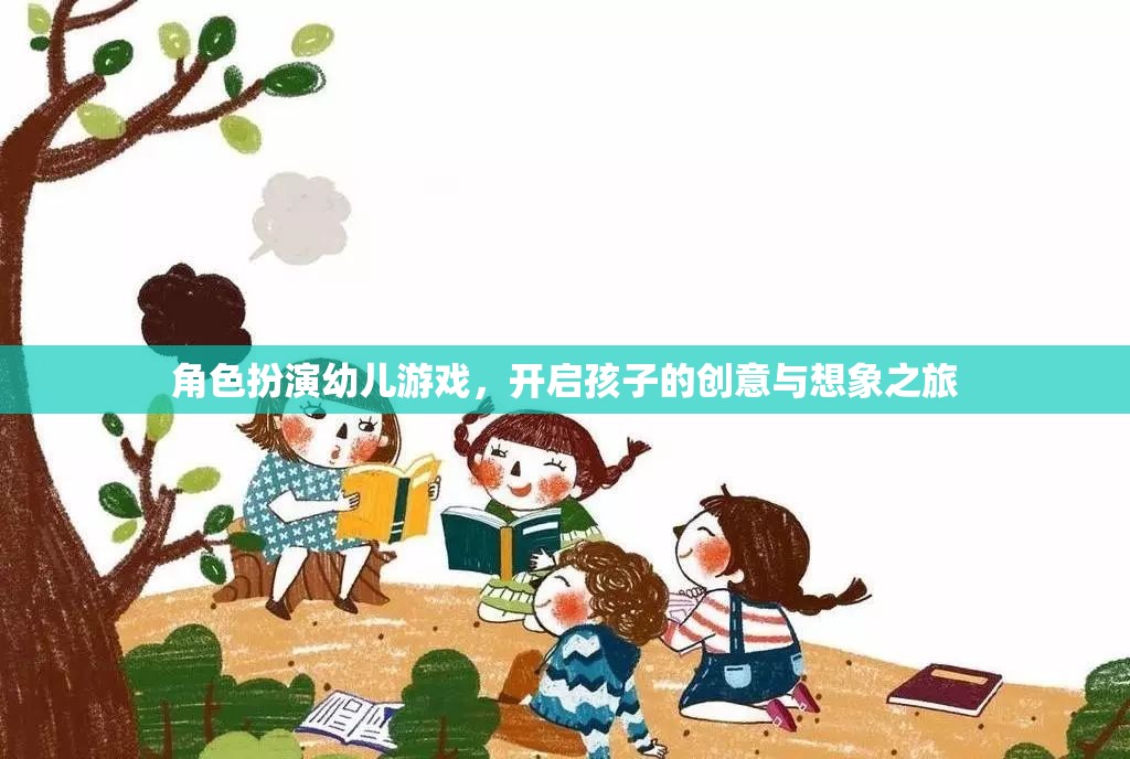 角色扮演幼兒游戲，點燃孩子的創(chuàng)意與想象之旅