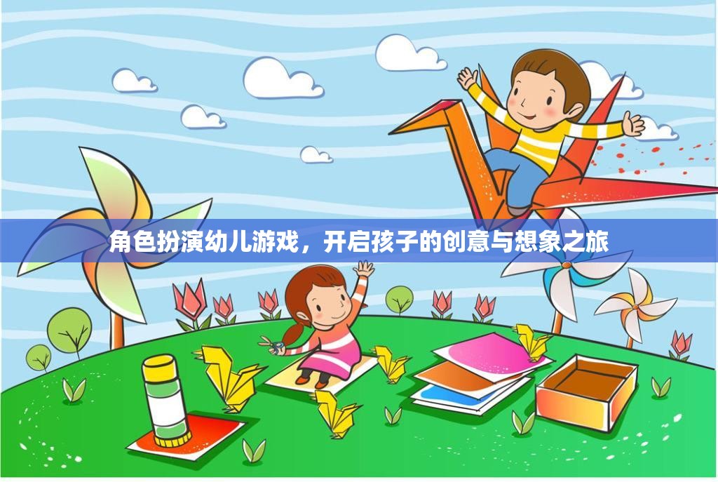 角色扮演幼兒游戲，點燃孩子的創(chuàng)意與想象之旅