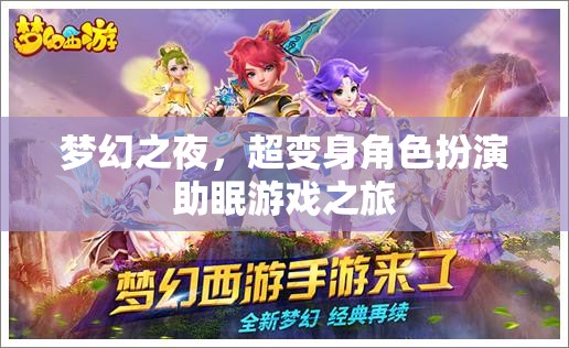 夢幻變身之夜，超沉浸式角色扮演助眠游戲之旅