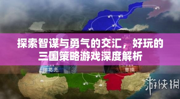 智勇交匯，深度解析好玩的三國策略游戲