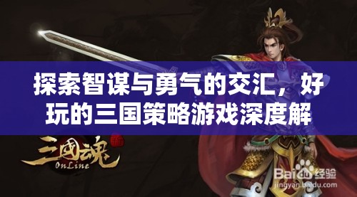 智勇交匯，深度解析好玩的三國(guó)策略游戲