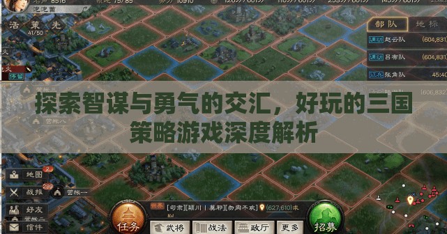 智勇交匯，深度解析好玩的三國策略游戲