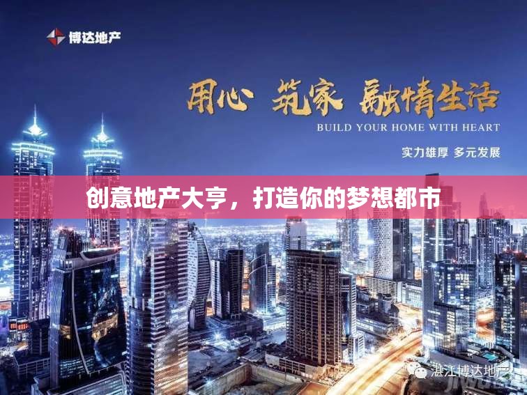 創(chuàng)意地產(chǎn)大亨，筑夢都市的藍圖