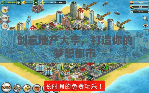 創(chuàng)意地產(chǎn)大亨，筑夢都市的藍(lán)圖