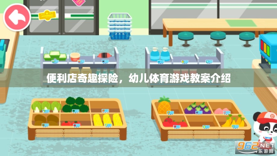 便利店奇趣探險(xiǎn)，激發(fā)幼兒運(yùn)動(dòng)潛能的創(chuàng)意體育游戲教案