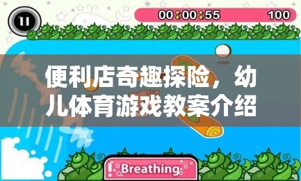便利店奇趣探險(xiǎn)，激發(fā)幼兒運(yùn)動(dòng)潛能的創(chuàng)意體育游戲教案