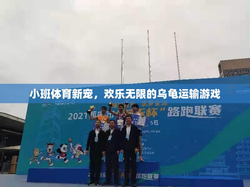 小班體育新寵，歡樂無限的烏龜運輸游戲