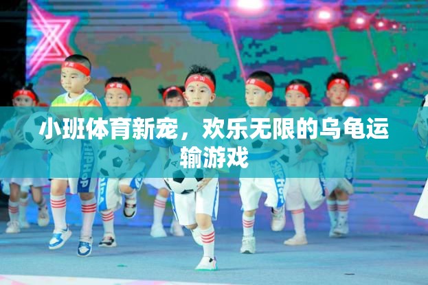 小班體育新寵，歡樂無限的烏龜運輸游戲
