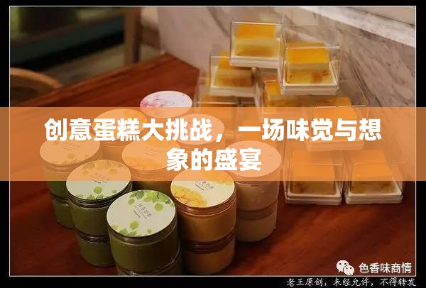 創(chuàng)意蛋糕大挑戰(zhàn)，味覺與想象的極致盛宴