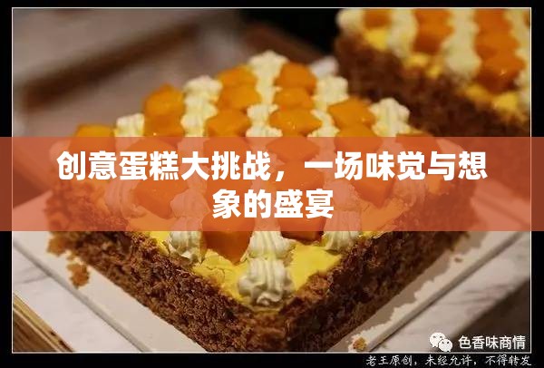 創(chuàng)意蛋糕大挑戰(zhàn)，味覺與想象的極致盛宴