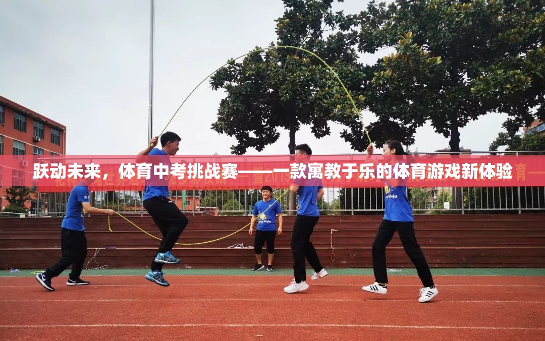 躍動未來，寓教于樂的體育中考挑戰(zhàn)賽