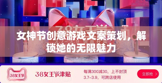 女神節(jié)魅力解鎖，創(chuàng)意游戲挑戰(zhàn)，展現(xiàn)她的無(wú)限風(fēng)采