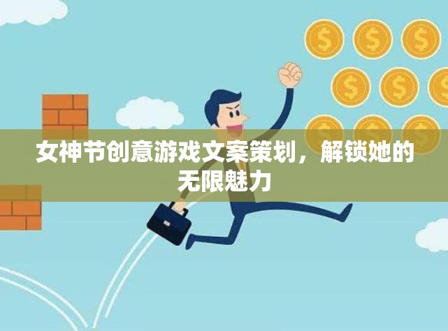 女神節(jié)魅力解鎖，創(chuàng)意游戲挑戰(zhàn)，展現(xiàn)她的無(wú)限風(fēng)采