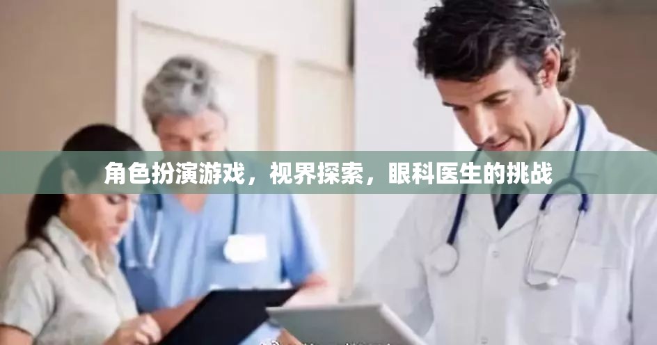 角色扮演游戲，視界探索，眼科醫(yī)生的挑戰(zhàn)