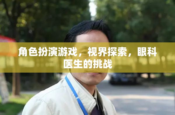 角色扮演游戲，視界探索，眼科醫(yī)生的挑戰(zhàn)