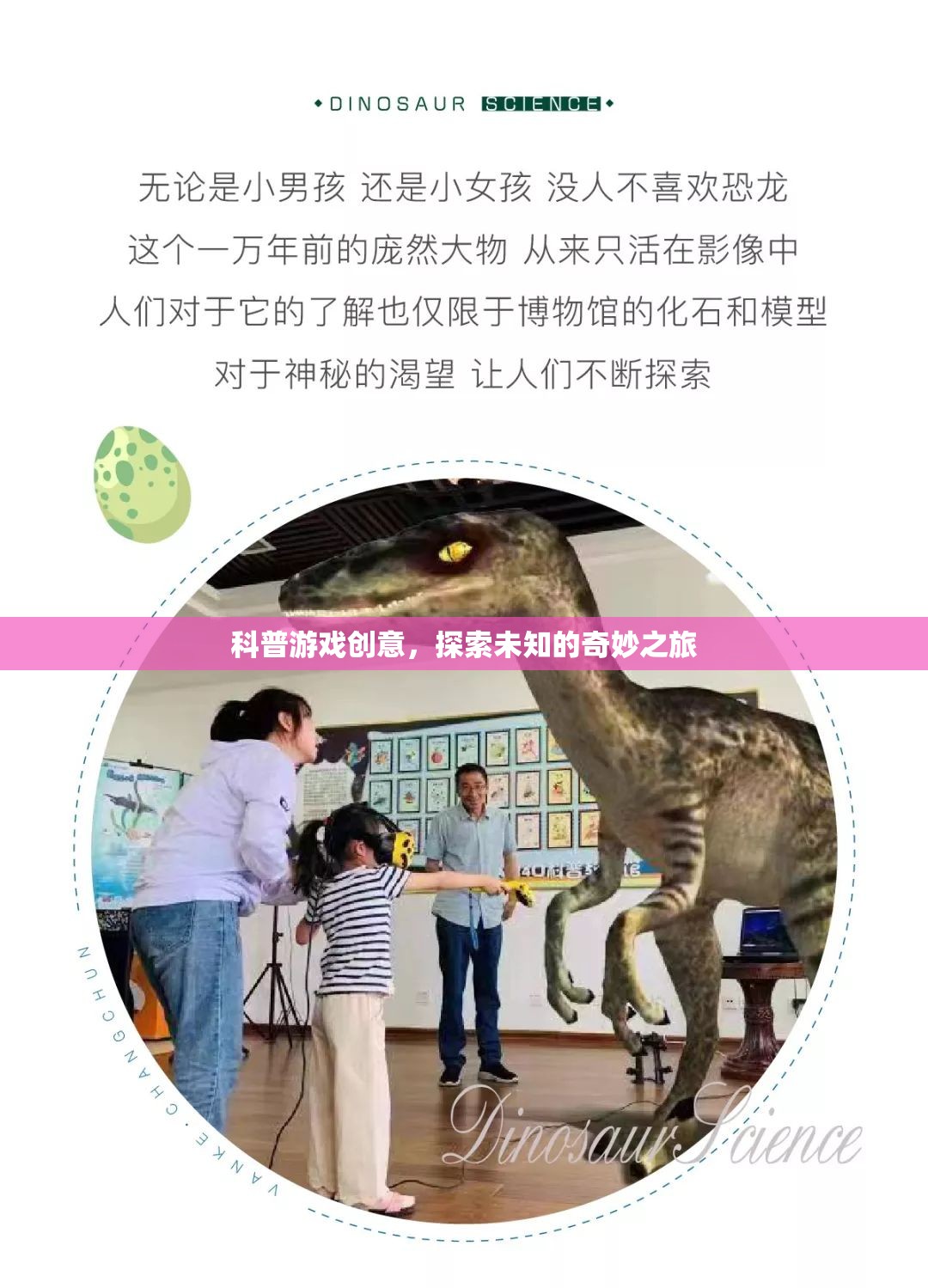 探索未知的奇妙之旅，一場(chǎng)科普游戲的創(chuàng)意冒險(xiǎn)
