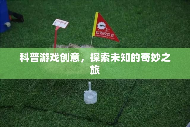 探索未知的奇妙之旅，一場(chǎng)科普游戲的創(chuàng)意冒險(xiǎn)