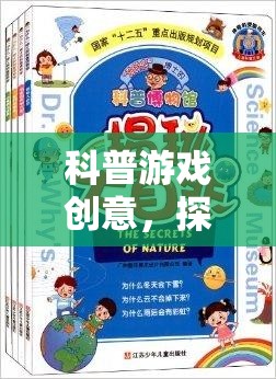 探索未知的奇妙之旅，一場(chǎng)科普游戲的創(chuàng)意冒險(xiǎn)