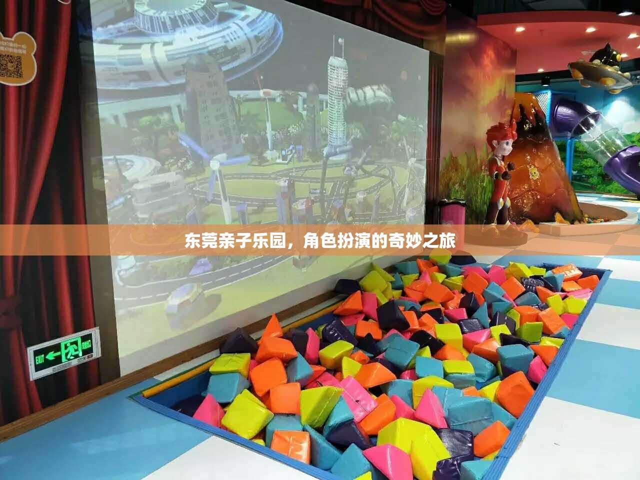 東莞親子樂園，角色扮演的奇妙之旅