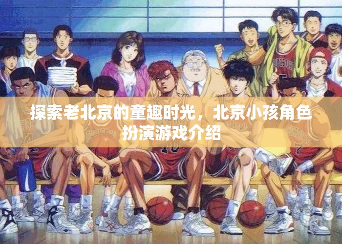 重溫老北京童趣，揭秘北京小孩的角色扮演游戲