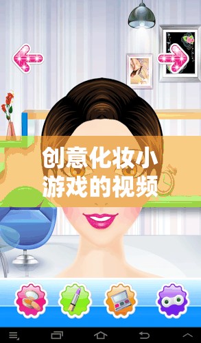 解鎖美妝創(chuàng)意潛能，創(chuàng)意化妝小游戲視頻教學(xué)