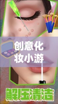 解鎖美妝創(chuàng)意潛能，創(chuàng)意化妝小游戲視頻教學(xué)