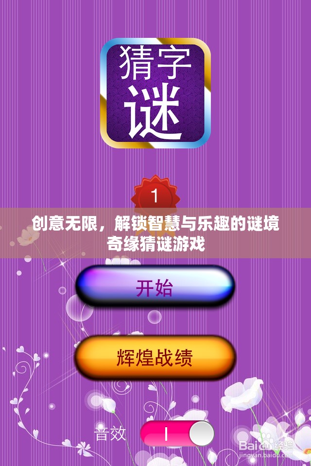 解鎖智慧與樂趣，創(chuàng)意無限的謎境奇緣猜謎游戲