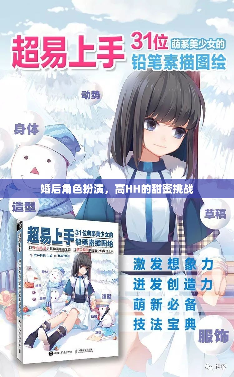 高HH的甜蜜挑戰(zhàn)，婚后角色扮演的甜蜜冒險(xiǎn)