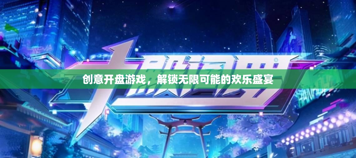 創(chuàng)意開盤游戲，解鎖歡樂盛宴的無限可能