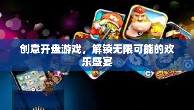 創(chuàng)意開盤游戲，解鎖歡樂盛宴的無限可能