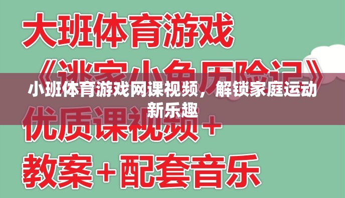 解鎖家庭運動新樂趣，小班體育游戲網(wǎng)課視頻