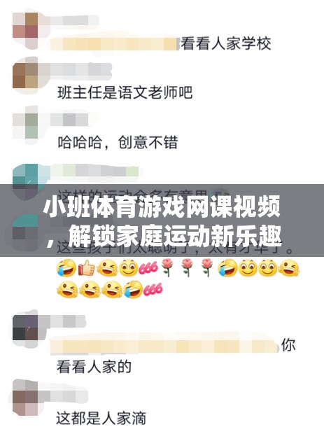 解鎖家庭運動新樂趣，小班體育游戲網(wǎng)課視頻