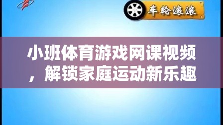 解鎖家庭運動新樂趣，小班體育游戲網(wǎng)課視頻