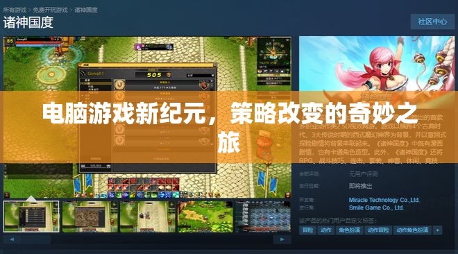策略改變的奇妙之旅，開啟電腦游戲新紀元