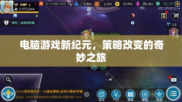 策略改變的奇妙之旅，開(kāi)啟電腦游戲新紀(jì)元