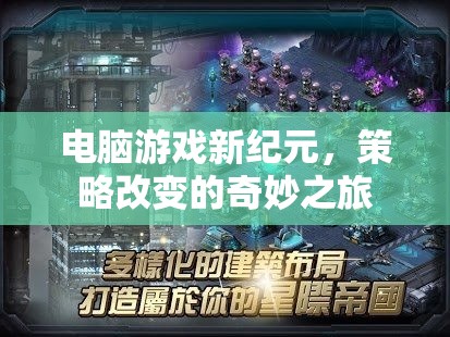 策略改變的奇妙之旅，開(kāi)啟電腦游戲新紀(jì)元