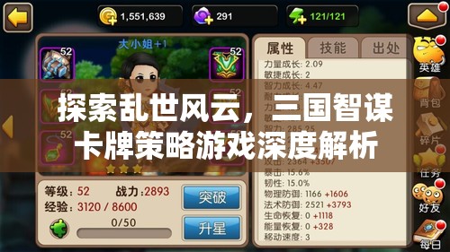 三國(guó)智謀卡牌策略游戲，亂世風(fēng)云的深度解析