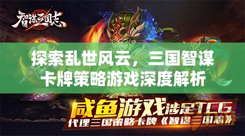三國(guó)智謀卡牌策略游戲，亂世風(fēng)云的深度解析