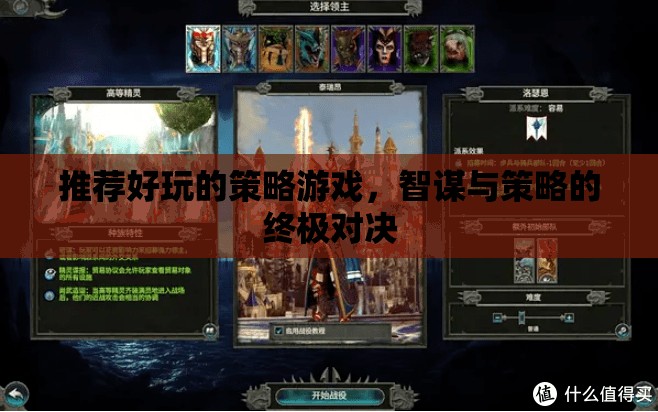 智謀與策略的終極對決，推薦好玩的策略游戲