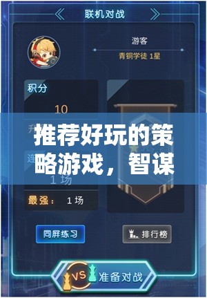 智謀與策略的終極對決，推薦好玩的策略游戲