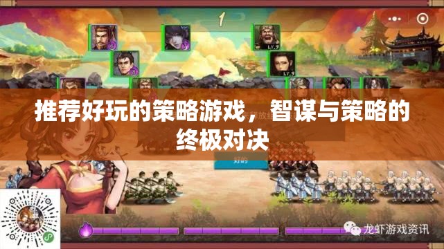 智謀與策略的終極對決，推薦好玩的策略游戲