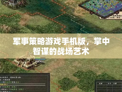 掌中智謀，軍事策略游戲手機(jī)版戰(zhàn)場(chǎng)藝術(shù)