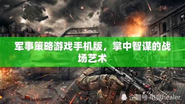 掌中智謀，軍事策略游戲手機(jī)版戰(zhàn)場(chǎng)藝術(shù)