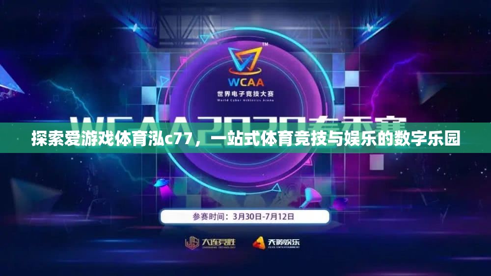 解鎖愛游戲體育泓c(diǎn)77，一站式體育競技與娛樂的數(shù)字樂園