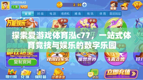 解鎖愛游戲體育泓c(diǎn)77，一站式體育競技與娛樂的數(shù)字樂園