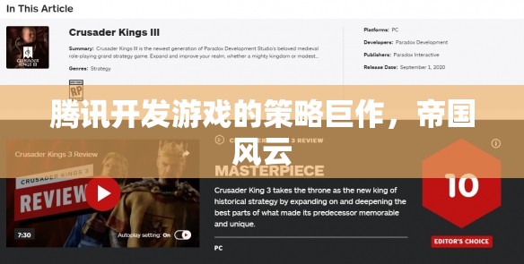 騰訊游戲策略巨作，帝國(guó)風(fēng)云的崛起