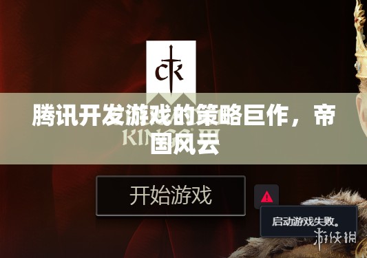騰訊游戲策略巨作，帝國(guó)風(fēng)云的崛起